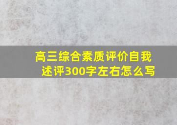 高三综合素质评价自我述评300字左右怎么写