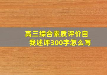 高三综合素质评价自我述评300字怎么写