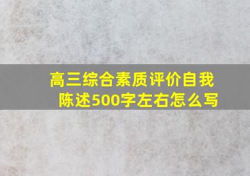 高三综合素质评价自我陈述500字左右怎么写