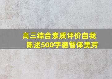 高三综合素质评价自我陈述500字德智体美劳