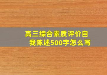 高三综合素质评价自我陈述500字怎么写