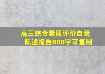 高三综合素质评价自我陈述报告800字可复制