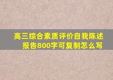 高三综合素质评价自我陈述报告800字可复制怎么写