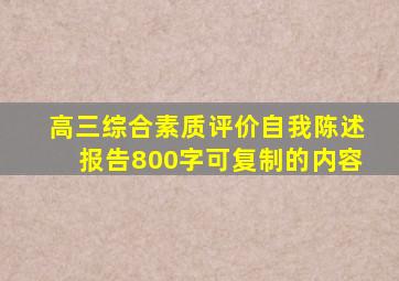 高三综合素质评价自我陈述报告800字可复制的内容