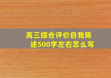 高三综合评价自我陈述500字左右怎么写