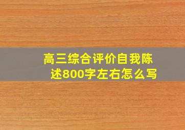 高三综合评价自我陈述800字左右怎么写