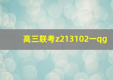 高三联考z213102一qg