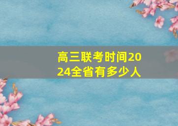 高三联考时间2024全省有多少人