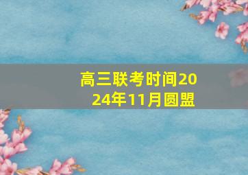 高三联考时间2024年11月圆盟