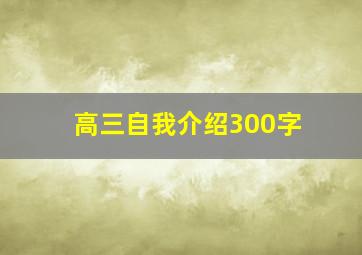 高三自我介绍300字