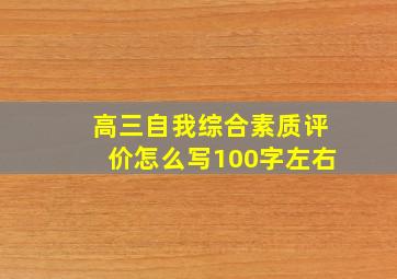 高三自我综合素质评价怎么写100字左右