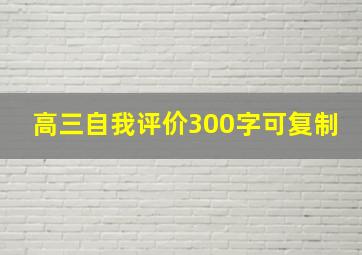 高三自我评价300字可复制