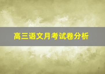 高三语文月考试卷分析