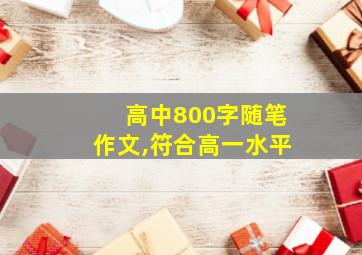 高中800字随笔作文,符合高一水平