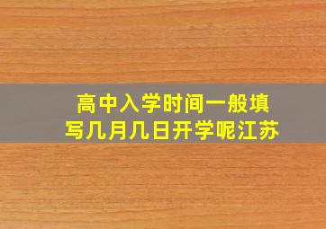 高中入学时间一般填写几月几日开学呢江苏