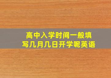 高中入学时间一般填写几月几日开学呢英语