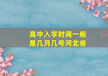 高中入学时间一般是几月几号河北省