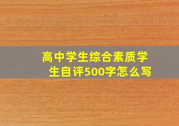 高中学生综合素质学生自评500字怎么写