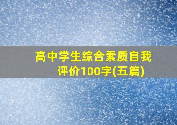 高中学生综合素质自我评价100字(五篇)