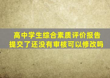 高中学生综合素质评价报告提交了还没有审核可以修改吗