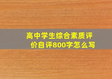 高中学生综合素质评价自评800字怎么写