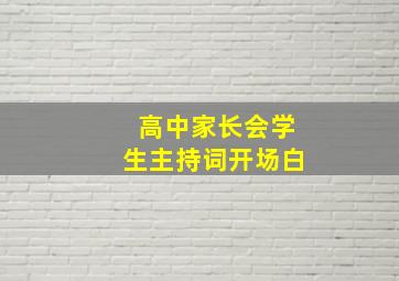 高中家长会学生主持词开场白