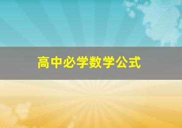 高中必学数学公式