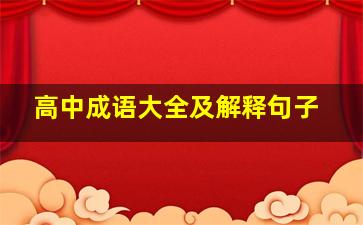 高中成语大全及解释句子