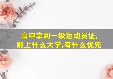 高中拿到一级运动员证,能上什么大学,有什么优先