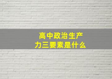 高中政治生产力三要素是什么