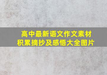 高中最新语文作文素材积累摘抄及感悟大全图片