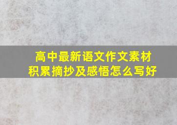 高中最新语文作文素材积累摘抄及感悟怎么写好