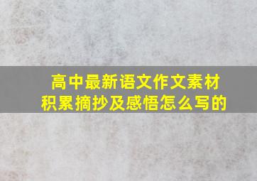 高中最新语文作文素材积累摘抄及感悟怎么写的