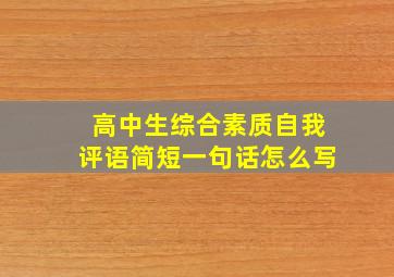 高中生综合素质自我评语简短一句话怎么写