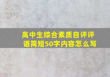 高中生综合素质自评评语简短50字内容怎么写