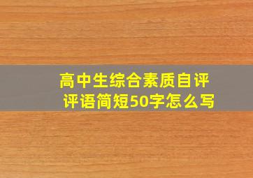 高中生综合素质自评评语简短50字怎么写