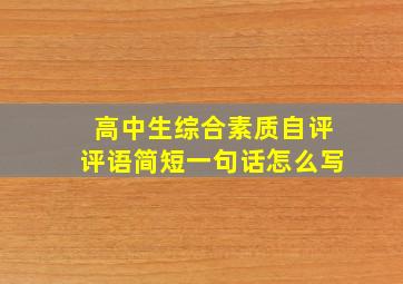 高中生综合素质自评评语简短一句话怎么写