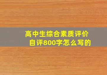 高中生综合素质评价自评800字怎么写的