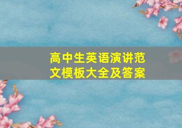 高中生英语演讲范文模板大全及答案