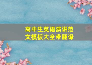 高中生英语演讲范文模板大全带翻译