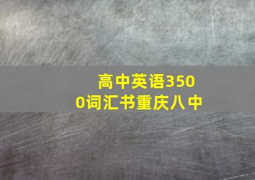 高中英语3500词汇书重庆八中