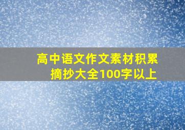 高中语文作文素材积累摘抄大全100字以上