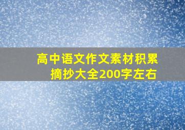 高中语文作文素材积累摘抄大全200字左右