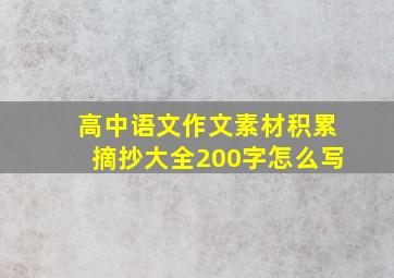 高中语文作文素材积累摘抄大全200字怎么写