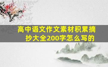 高中语文作文素材积累摘抄大全200字怎么写的