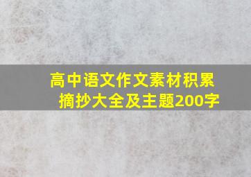 高中语文作文素材积累摘抄大全及主题200字