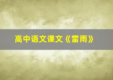 高中语文课文《雷雨》