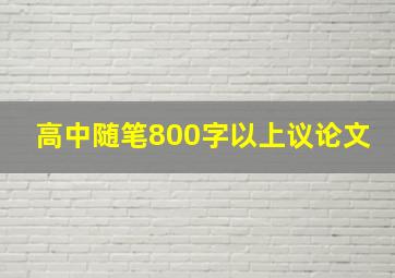 高中随笔800字以上议论文