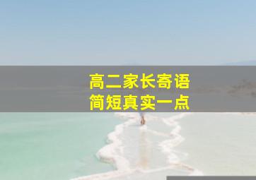 高二家长寄语简短真实一点