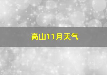 高山11月天气